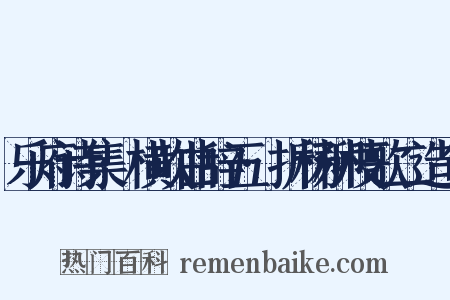 乐府诗集·横吹曲辞五·折杨柳枝歌二造句是什么意思的图片